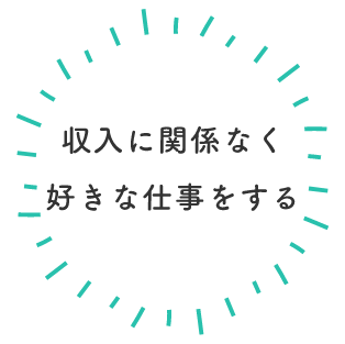 収入に関係なく好きな仕事をする