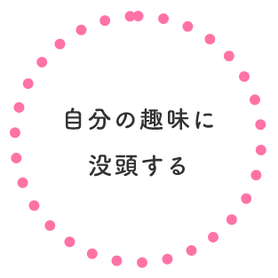 自分の趣味に没頭する