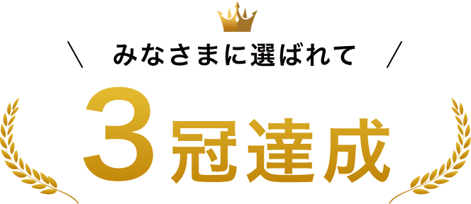 みなさまに選ばれて3冠達成