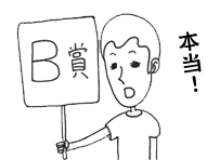 B賞