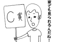 C賞