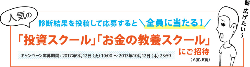 診断結果を投稿して応募!人気の「投資スクール」「お金の教養スクール」にご招待